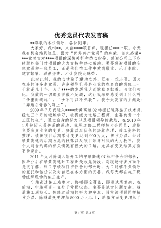 优秀党员代表发言稿范文