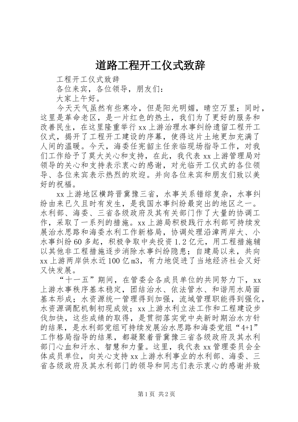 道路工程开工仪式致辞演讲范文_第1页