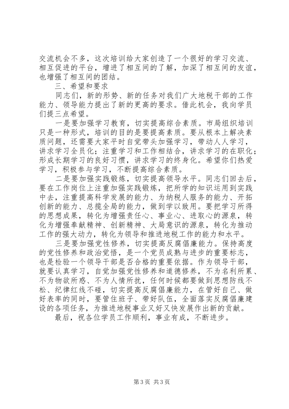 领导在地税干部培训会发言稿_第3页
