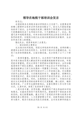 领导在地税干部培训会发言稿