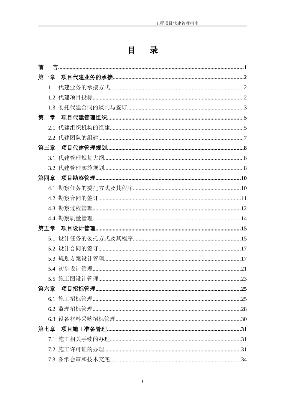 工程项目代建管理指南_第2页