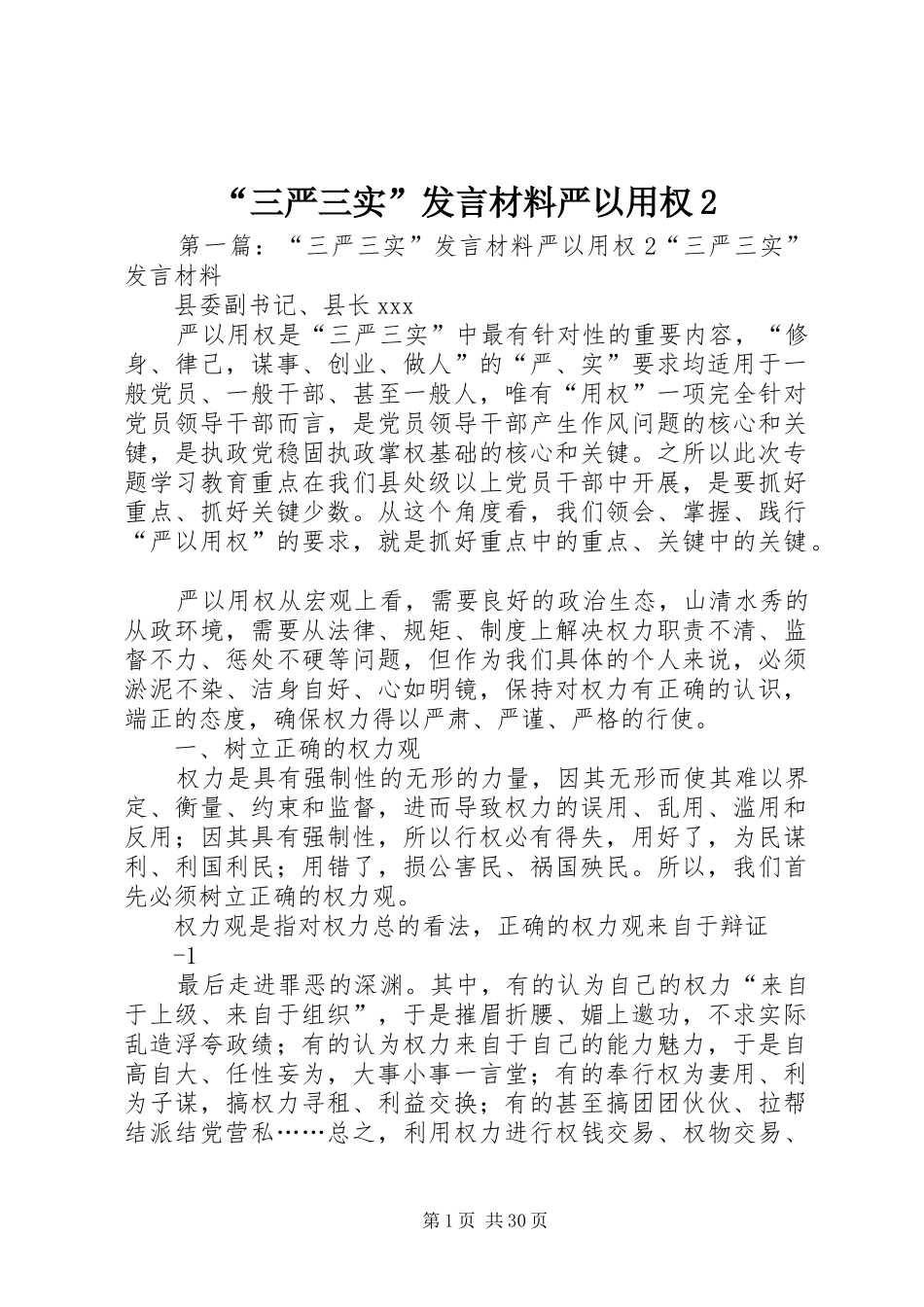 “三严三实”发言材料致辞严以用权2_第1页