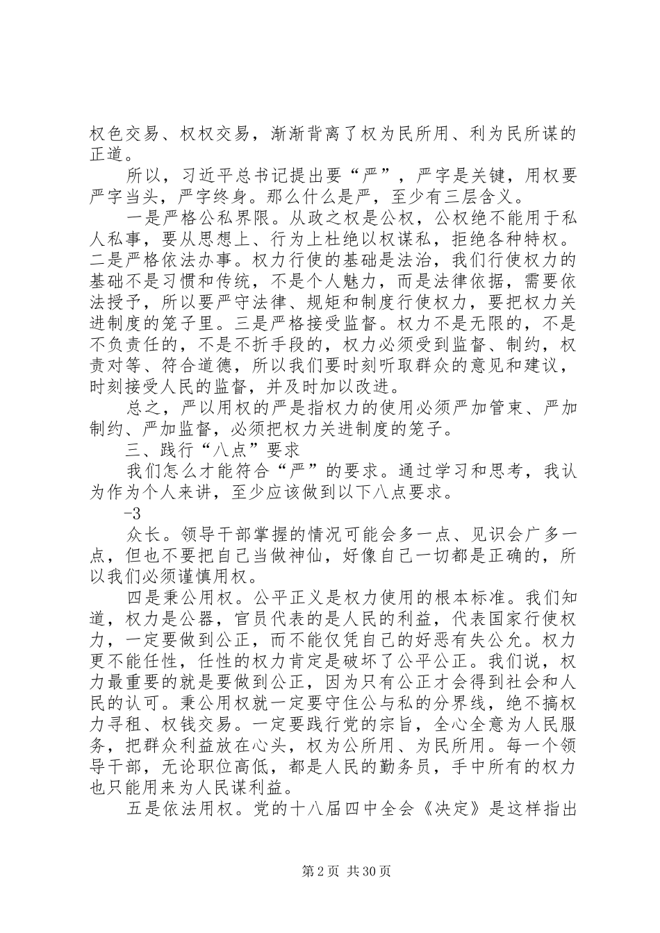 “三严三实”发言材料致辞严以用权2_第2页