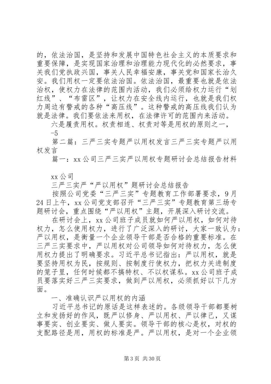 “三严三实”发言材料致辞严以用权2_第3页