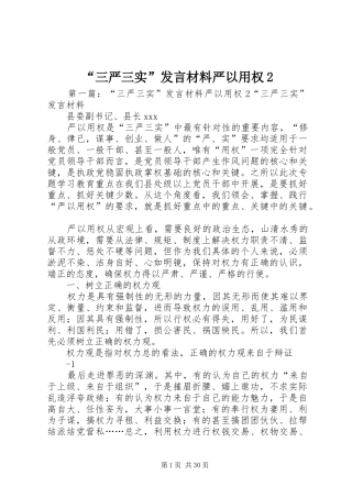 “三严三实”发言材料致辞严以用权2