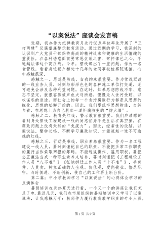 “以案说法”座谈会发言