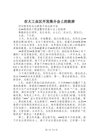 在大工业区开发推介会上的演讲致辞词