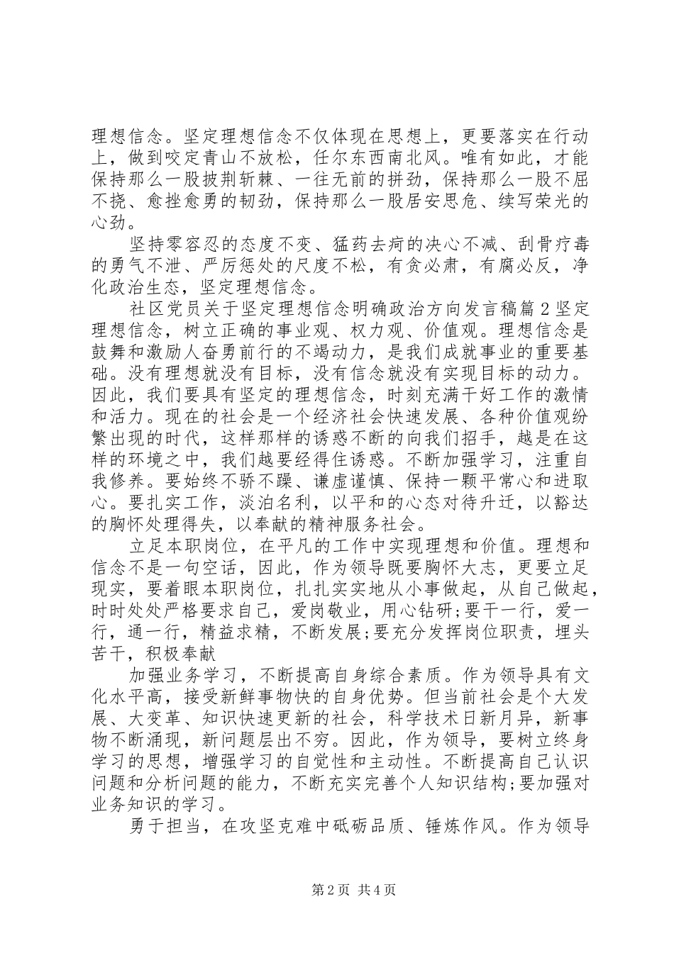 社区党员关于坚定理想信念明确政治方向发言_第2页