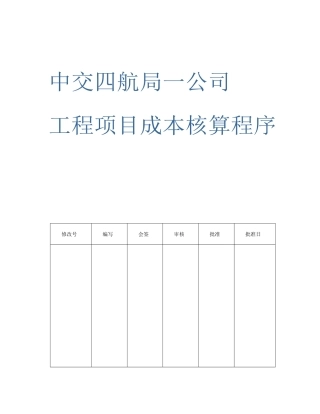 工程项目成本核算程序[1]