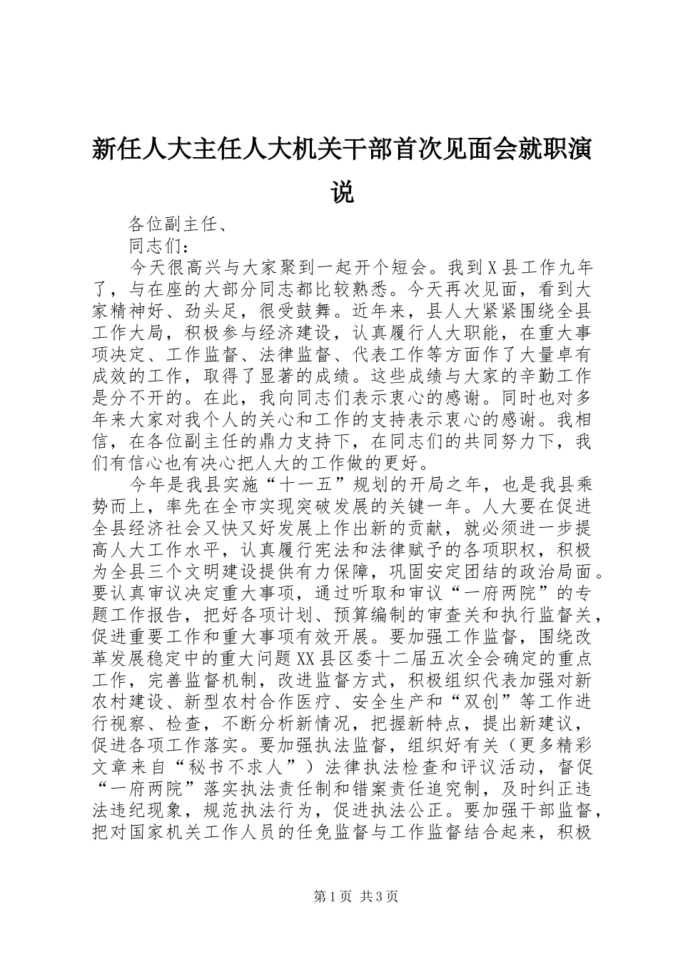新任人大主任人大机关干部首次见面会就职演说稿)_第1页