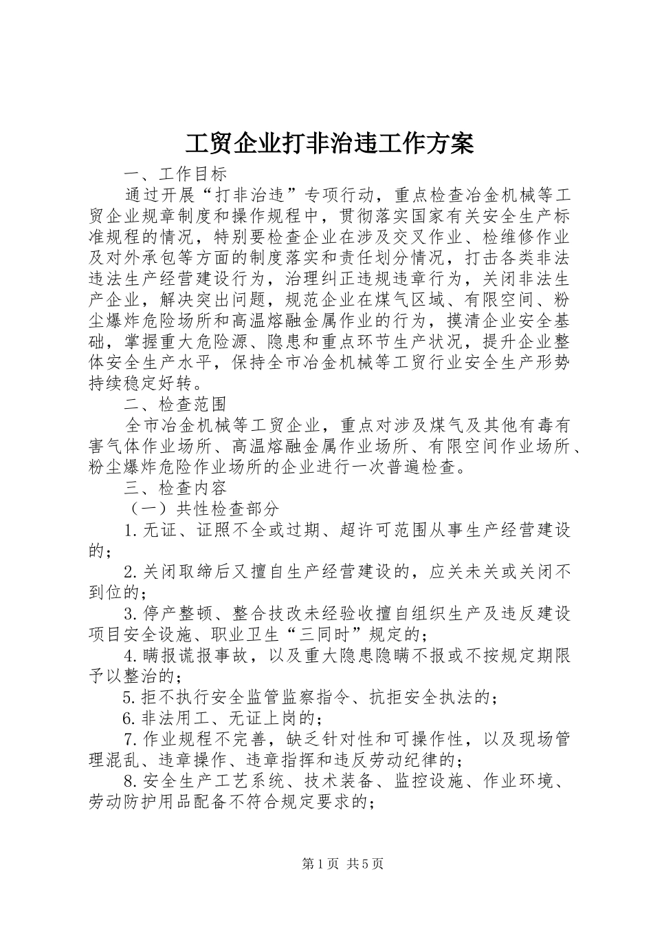工贸企业打非治违工作方案_第1页