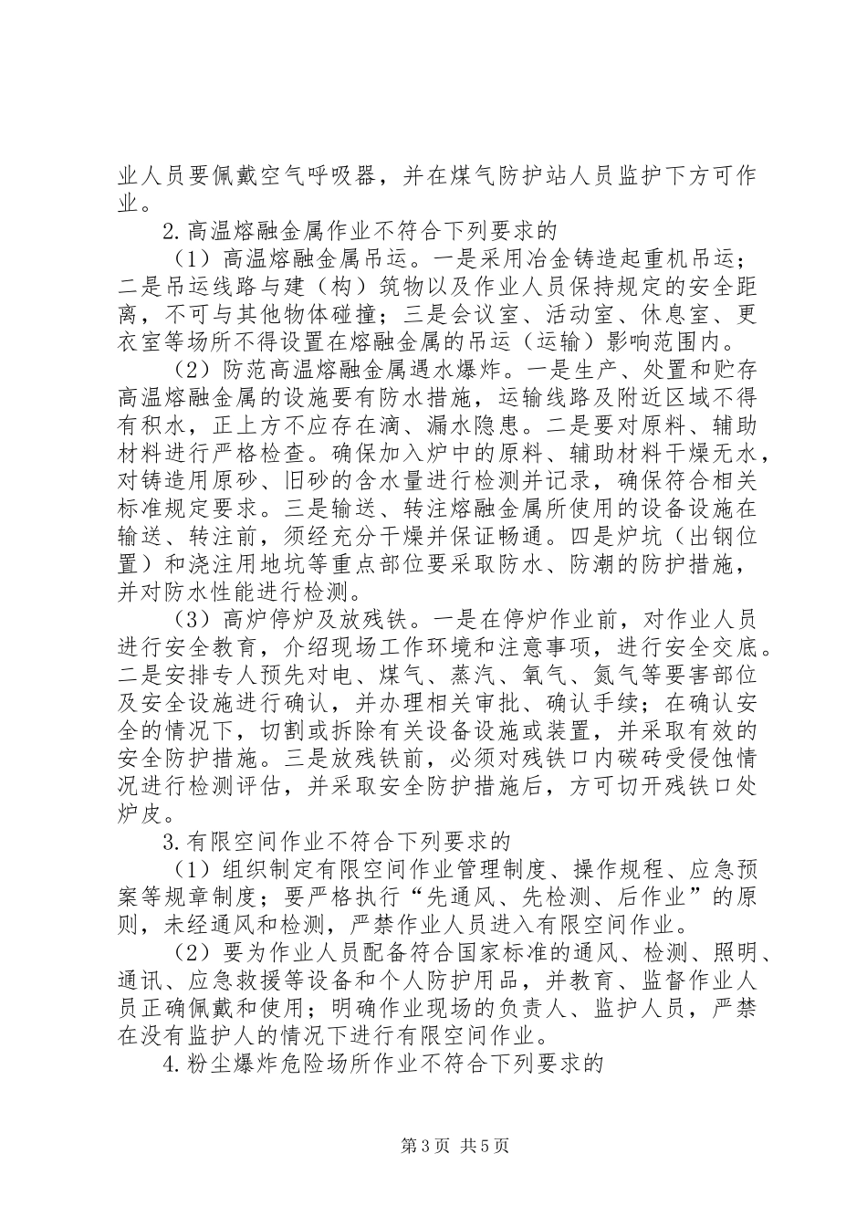 工贸企业打非治违工作方案_第3页