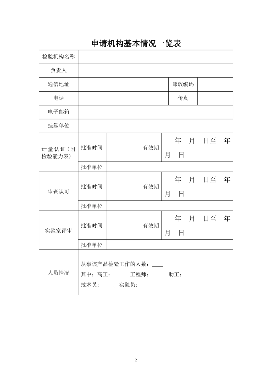 工业产品生产许可证产品检验机构申请书_第2页