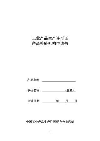 工业产品生产许可证产品检验机构申请书