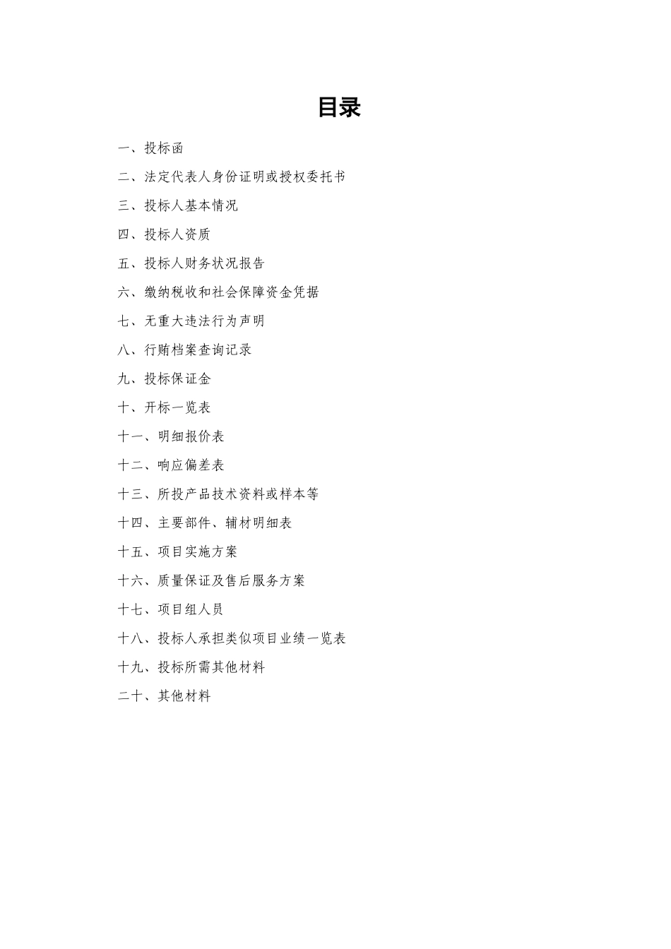 工程项目标书模板-标准_第1页