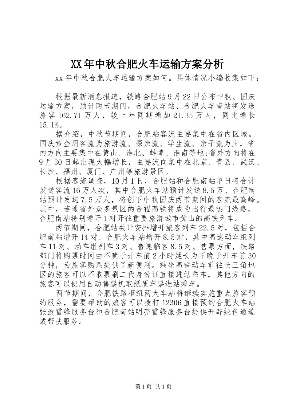 XX年中秋合肥火车运输方案分析_第1页