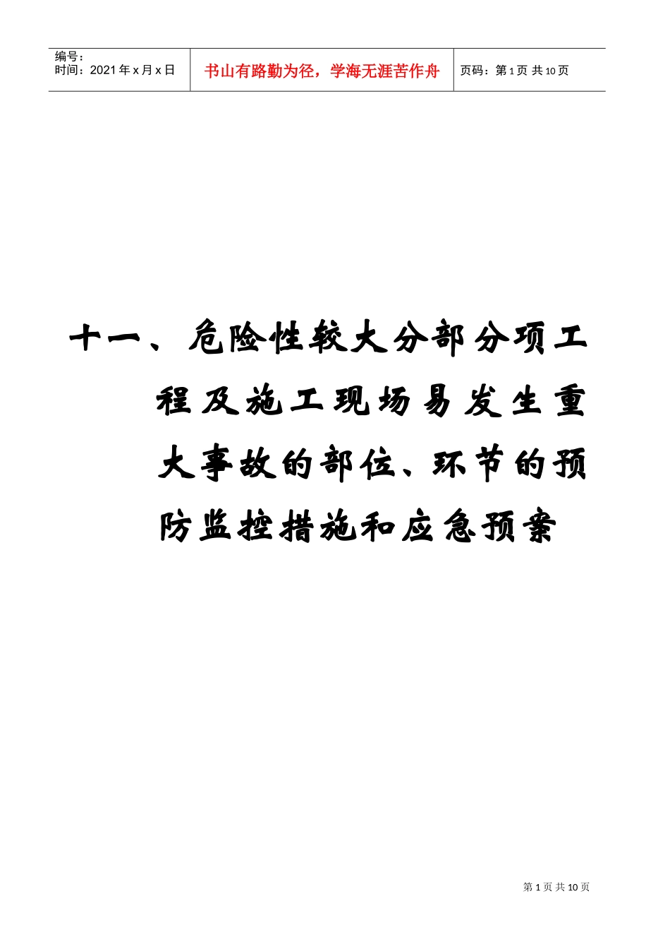 工程易发生重大事故的部位的预防监控措施和应急预案(DOC10页)_第1页