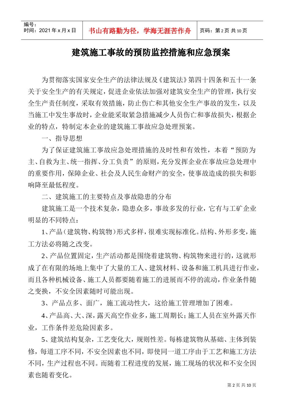工程易发生重大事故的部位的预防监控措施和应急预案(DOC10页)_第2页