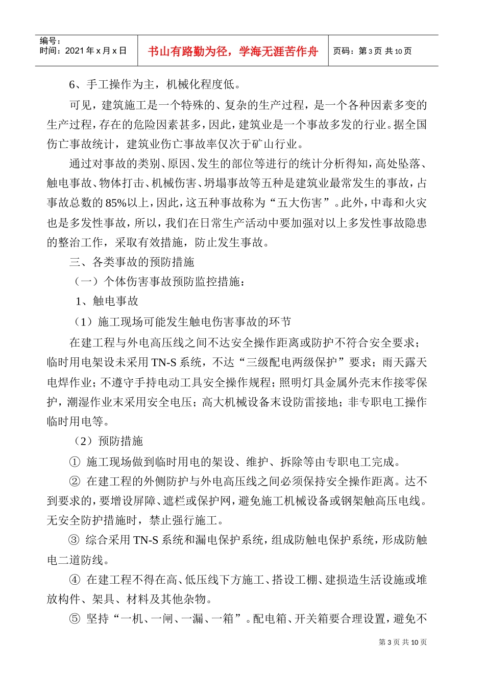 工程易发生重大事故的部位的预防监控措施和应急预案(DOC10页)_第3页