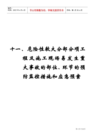 工程易发生重大事故的部位的预防监控措施和应急预案(DOC10页)