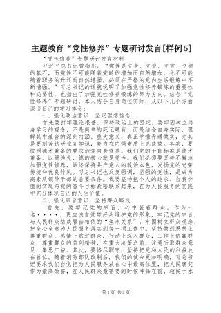主题教育“党性修养”专题研讨发言稿[样例5](5)