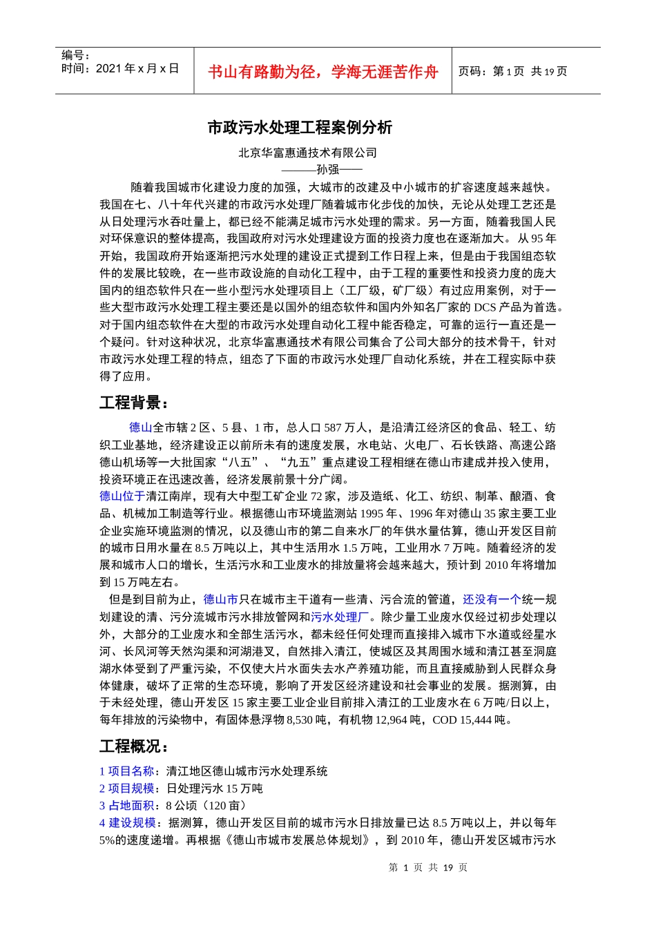 市政污水处理工程案例分析_第1页