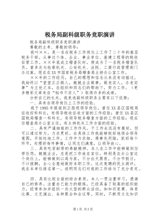 税务局副科级职务竞职演讲稿