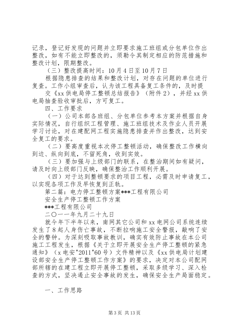 电力停工整顿方案_第3页