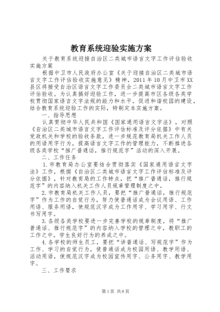 教育系统迎验实施方案
