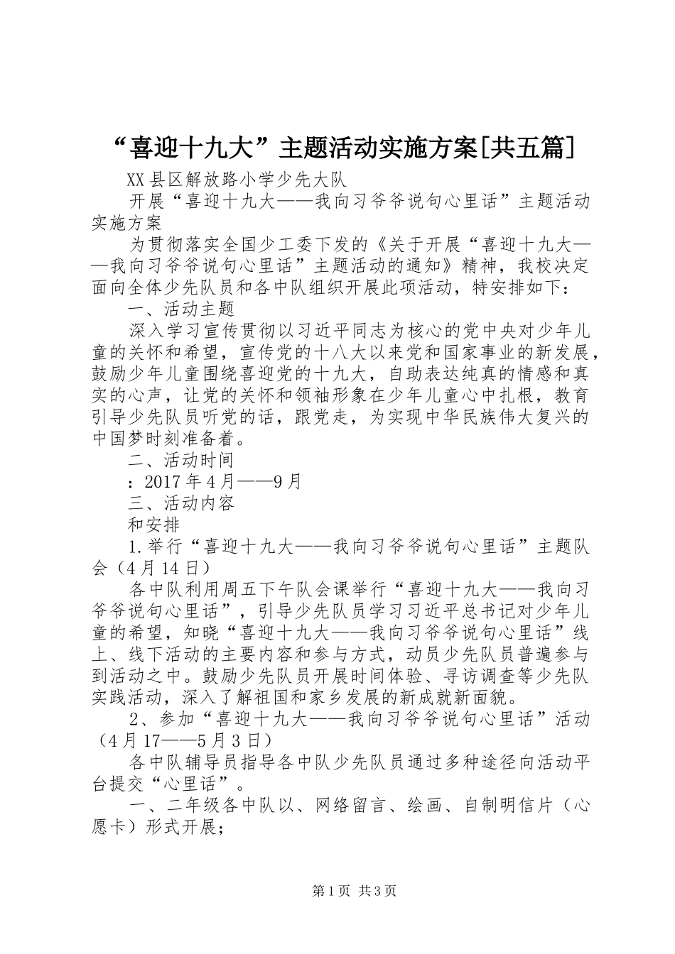 “喜迎十九大”主题活动实施方案[共五篇]_第1页