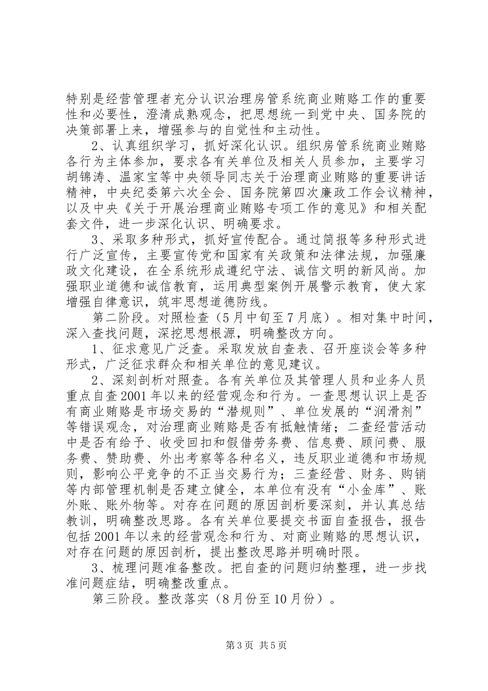 房管局治理商业贿赂实施方案_第3页