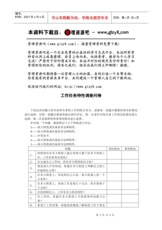 工作任务特性调查问卷