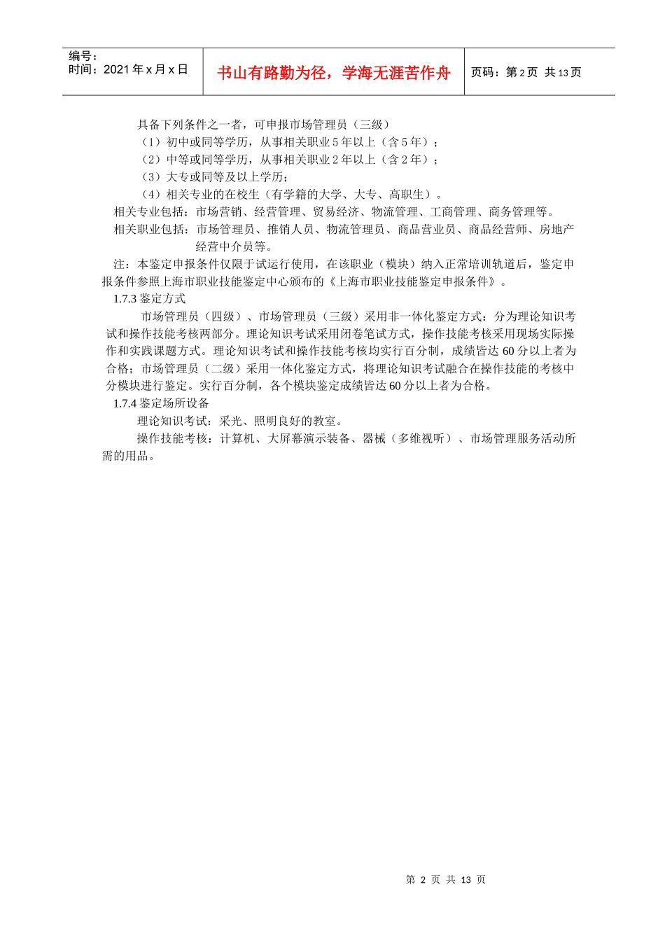 市场管理员职业标准_第2页