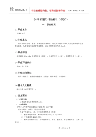 市场管理员职业标准
