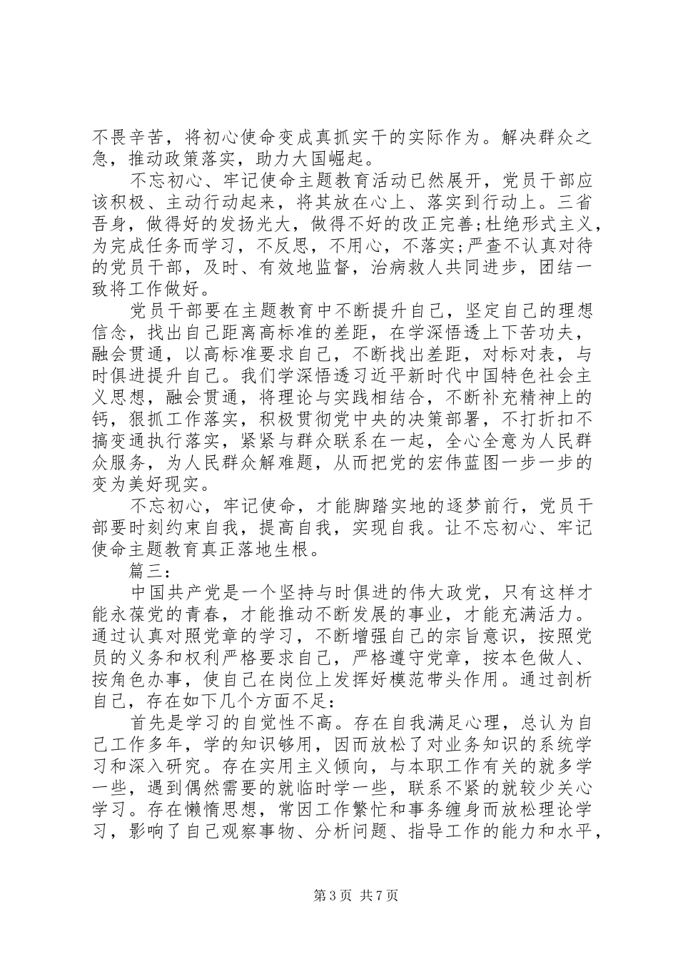 对照党章党规找差距研讨交流发言稿_第3页