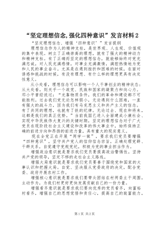 “坚定理想信念,强化四种意识”发言材料致辞2(5)