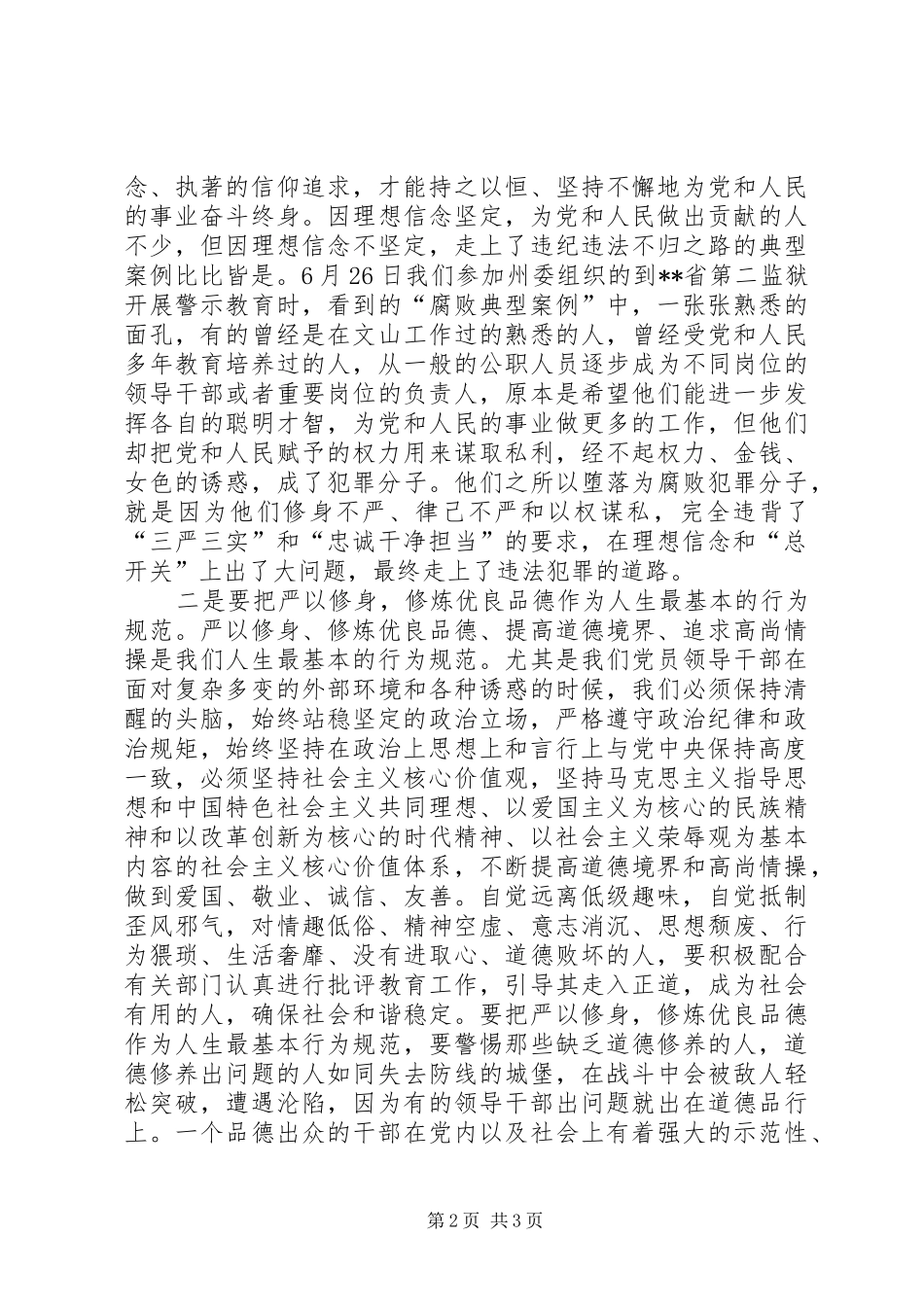 三严三实领导发言材料_第2页