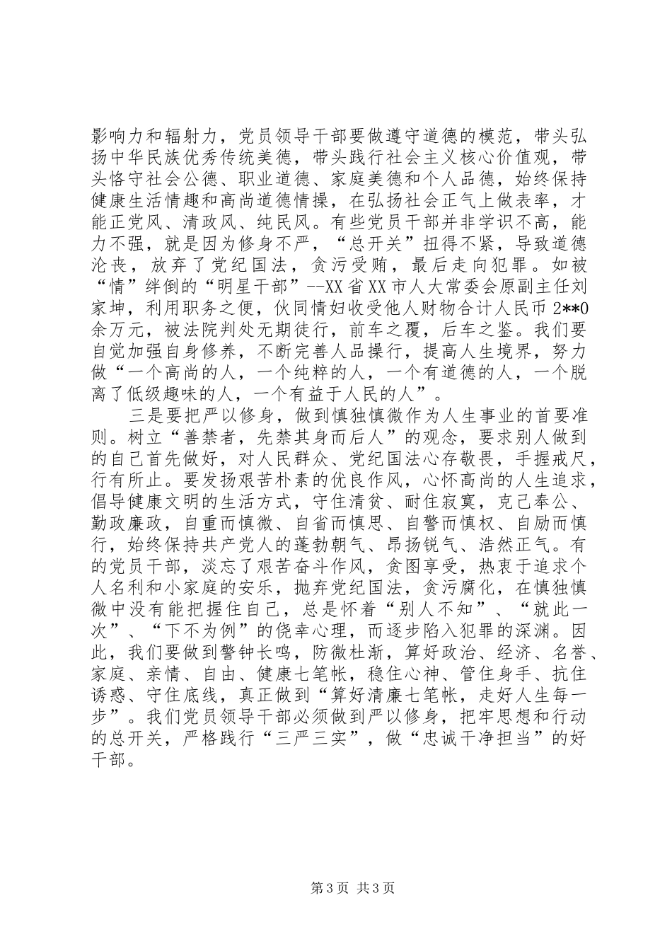 三严三实领导发言材料_第3页