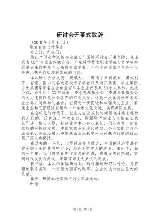 研讨会开幕式演讲致辞范文