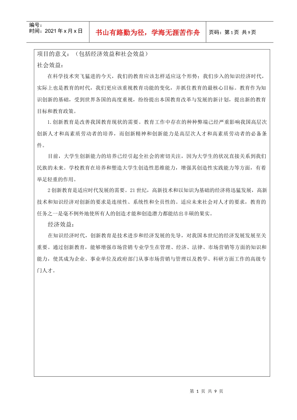 市场营销专业创新教育研究申请书_第2页