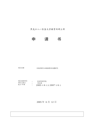 市场营销专业创新教育研究申请书