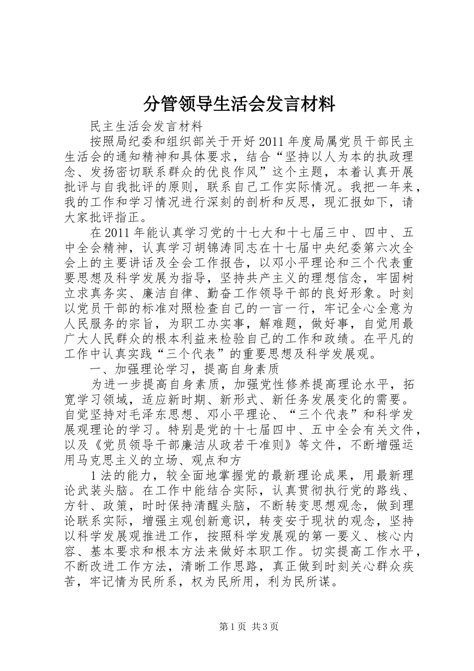 分管领导生活会发言材料提纲_第1页