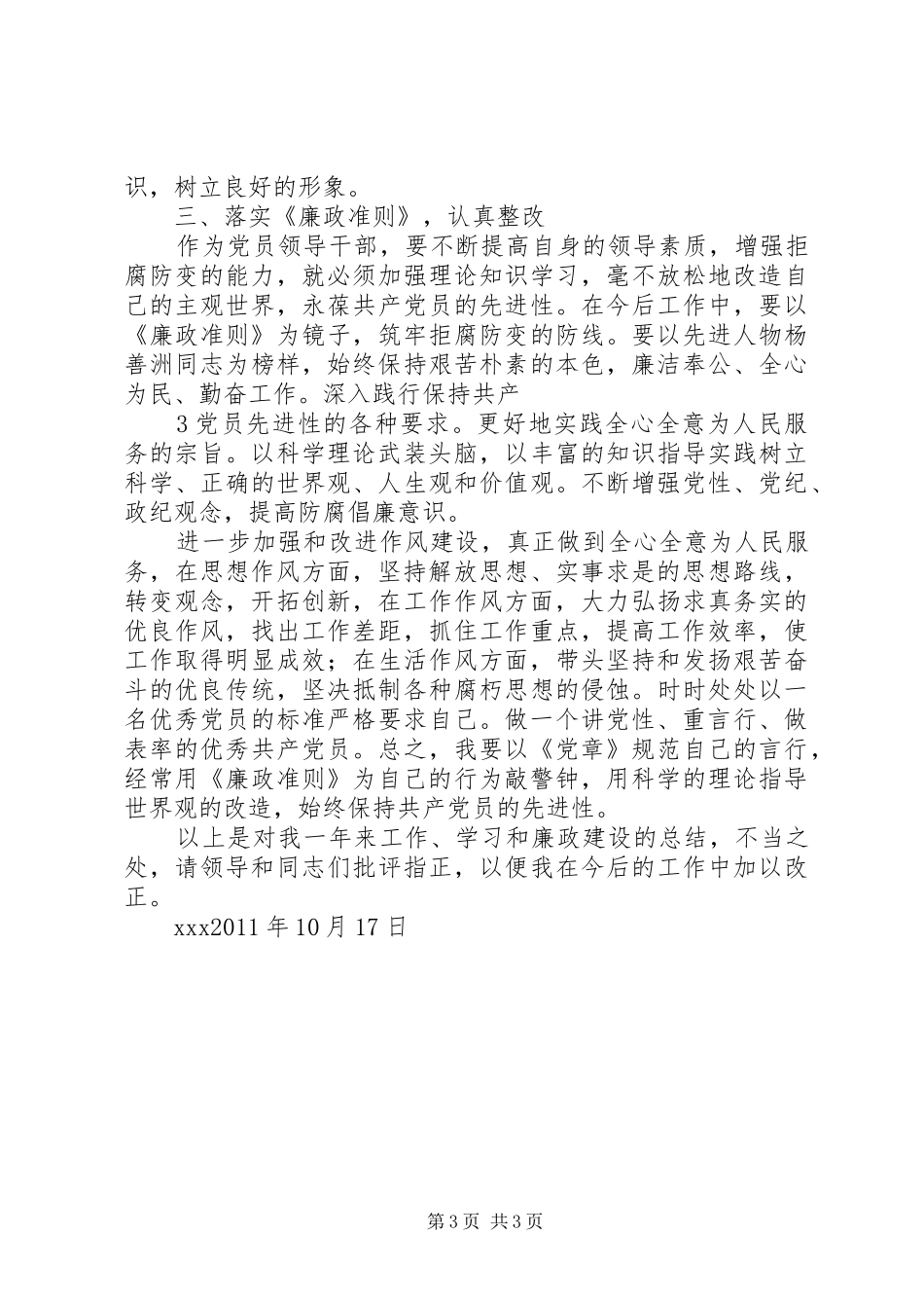 分管领导生活会发言材料提纲_第3页