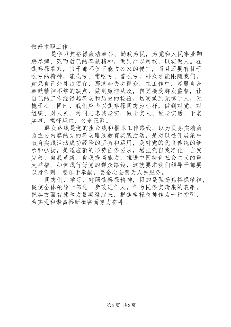 学习焦裕禄精神，践行“三严三实”发言材料提纲_第2页