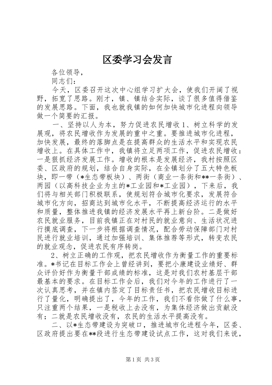区委学习会发言稿_第1页