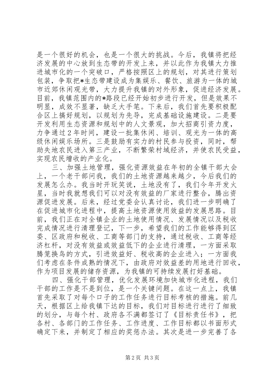 区委学习会发言稿_第2页