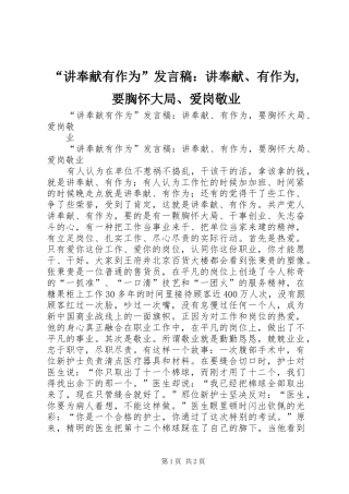 “讲奉献有作为”发言：讲奉献、有作为,要胸怀大局、爱岗敬业