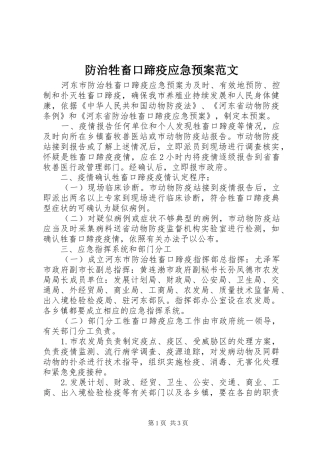 防治牲畜口蹄疫应急预案范文