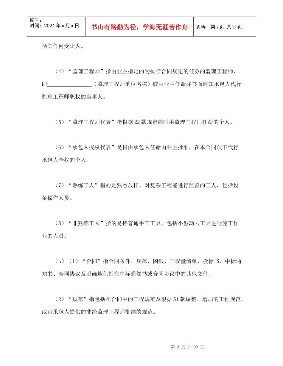 工程建设招标设标合同条件(第1部分)(可编辑模板)_第2页