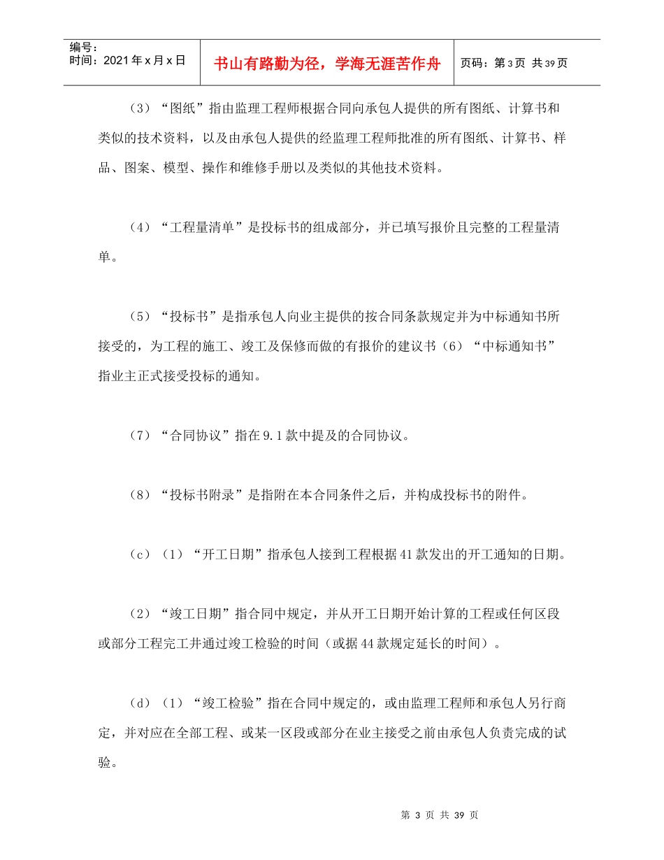 工程建设招标设标合同条件(第1部分)(可编辑模板)_第3页